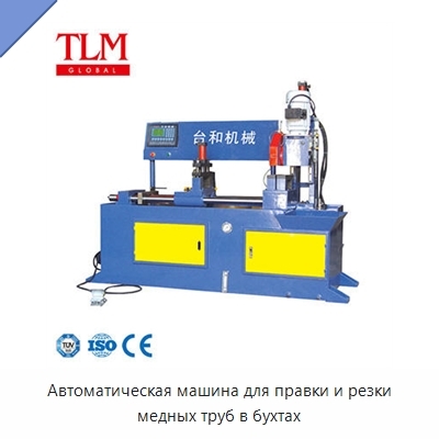 Автоматическая машина для правки и резки медных труб в бухтах