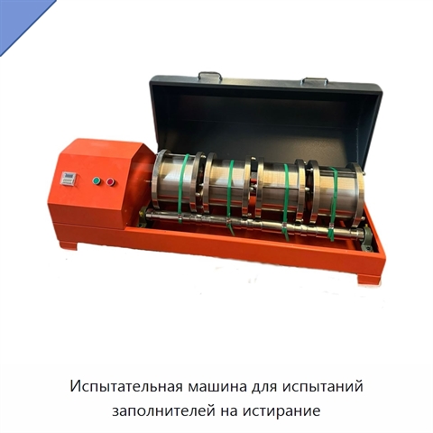 Испытательная машина для испытаний заполнителей на истирание