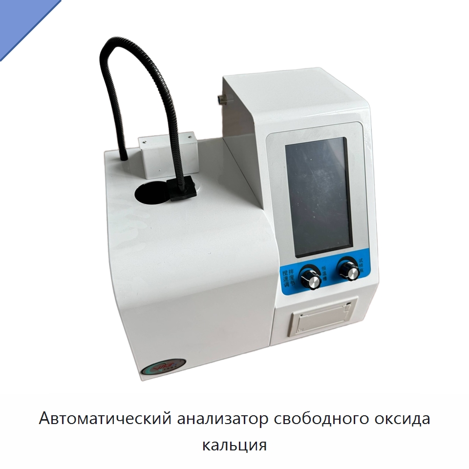 Автоматический анализатор свободного оксида кальция — Испытательное оборудование