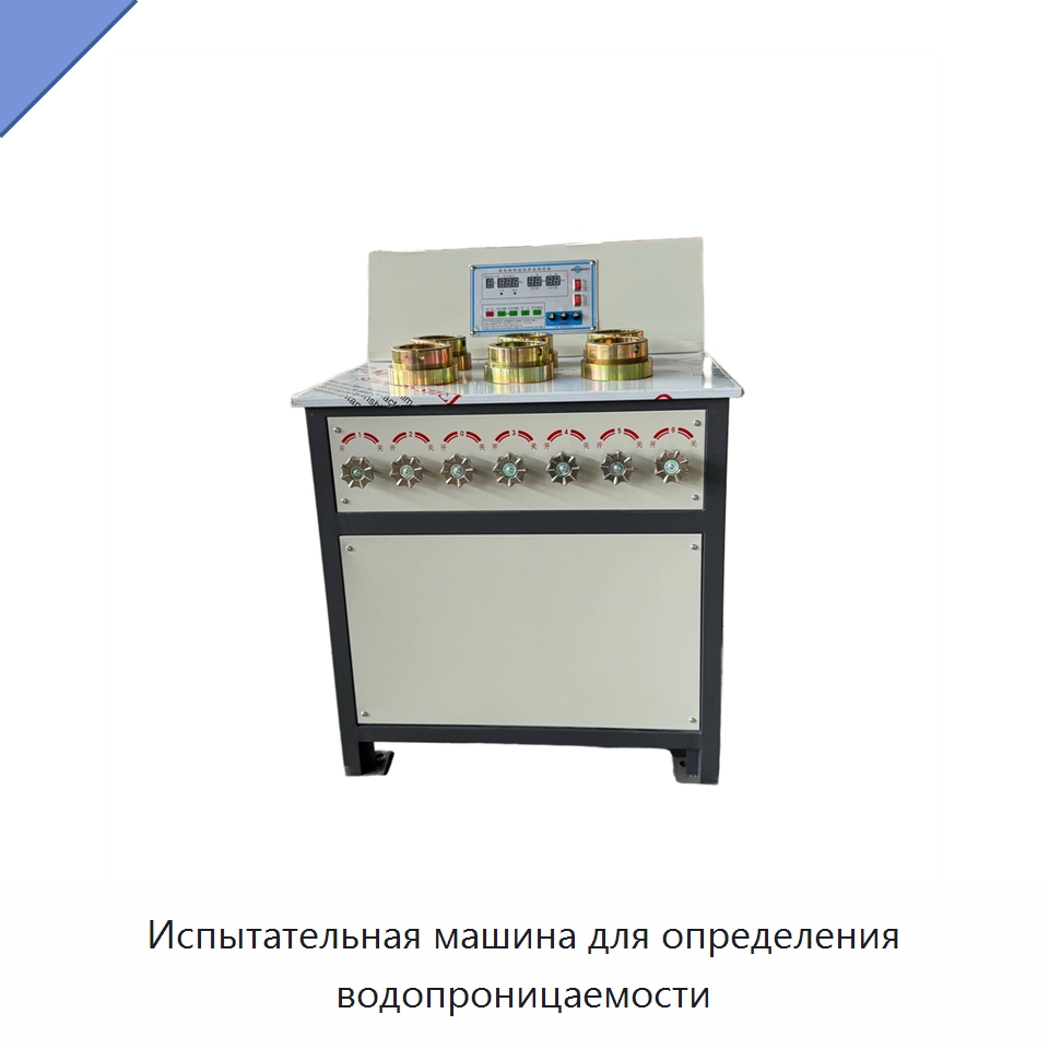 Испытательная машина для определения водопроницаемости — Испытательное оборудование