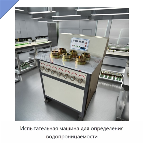 Испытательная машина для определения водопроницаемости