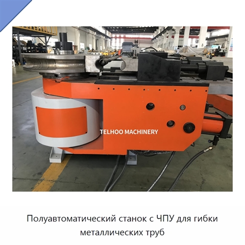 Полуавтоматический станок с ЧПУ для гибки металлических труб