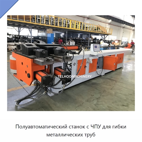 Полуавтоматический станок с ЧПУ для гибки металлических труб
