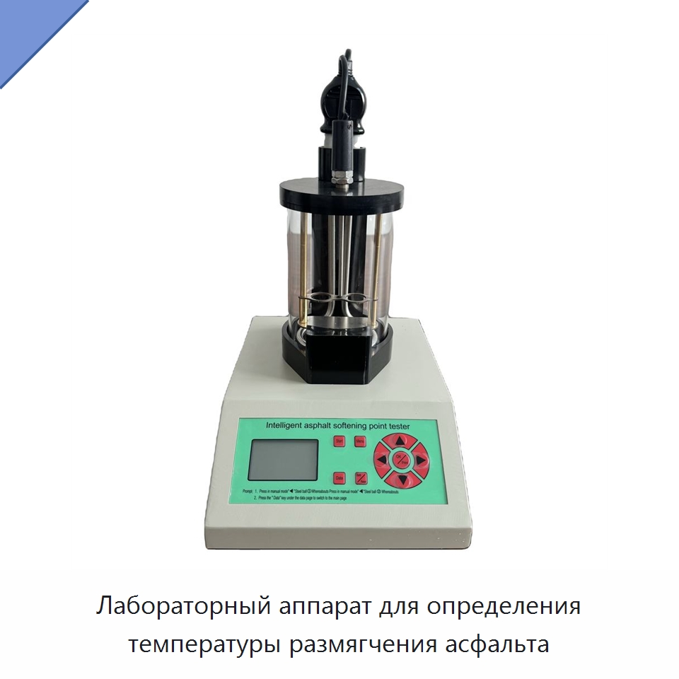 Лабораторный аппарат для определения температуры размягчения асфальта — Испытательное оборудование