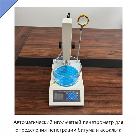 Автоматический игольчатый пенетрометр для определения пенетрации битума и асфальта