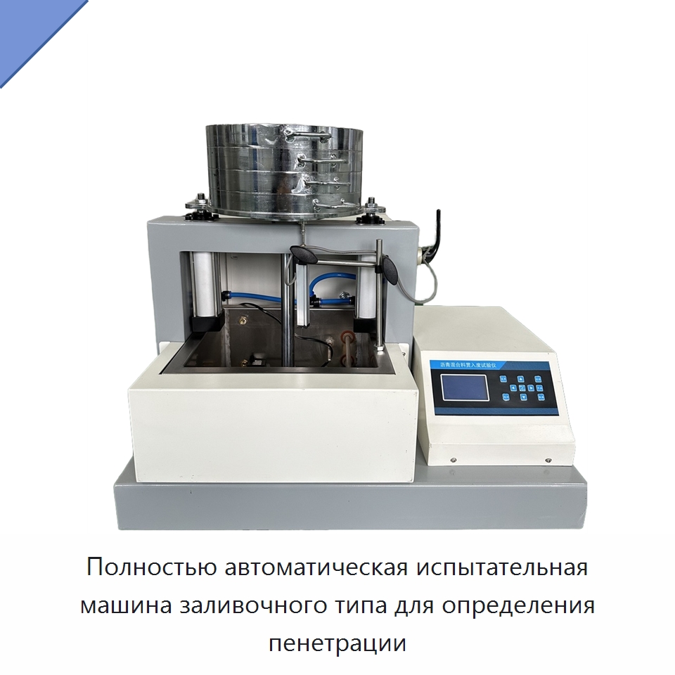 Полностью автоматическая испытательная машина заливочного типа для определения пенетрации — Испытательное оборудование