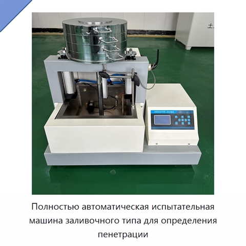 Полностью автоматическая испытательная машина заливочного типа для определения пенетрации