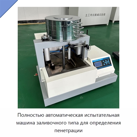 Полностью автоматическая испытательная машина заливочного типа для определения пенетрации