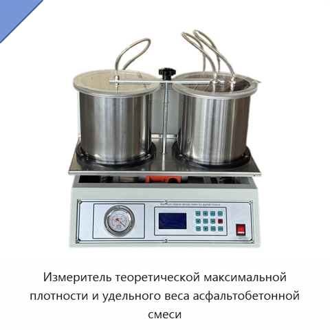 Измеритель теоретической максимальной плотности и удельного веса асфальтобетонной смеси
