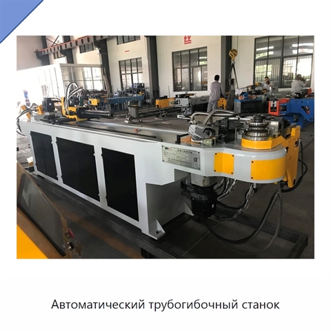 Автоматический трубогибочный станок