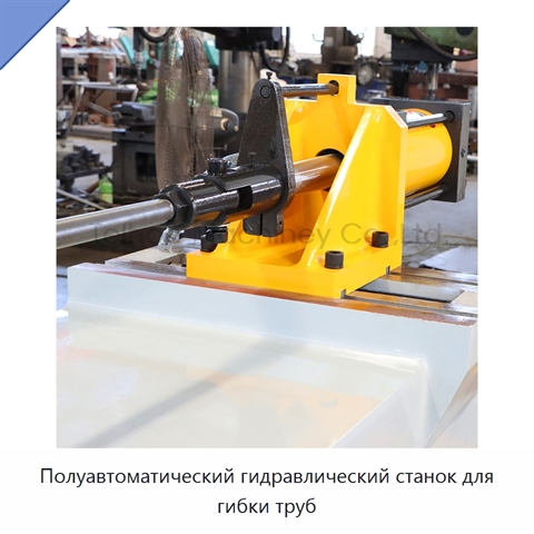 Полуавтоматический гидравлический станок для гибки труб