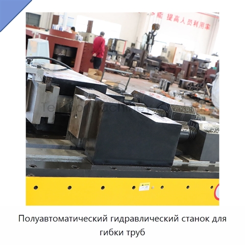 Полуавтоматический гидравлический станок для гибки труб