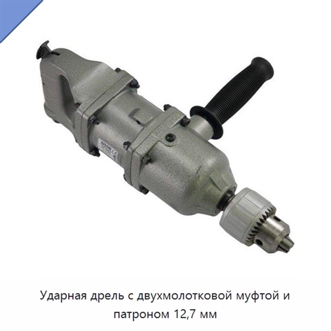 Ударная дрель с двухмолотковой муфтой и патроном 12,7 мм