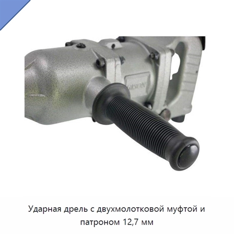 Ударная дрель с двухмолотковой муфтой и патроном 12,7 мм