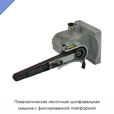 Пневматическая ленточная шлифовальная машина с фиксированной платформой