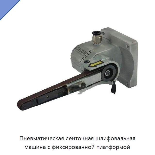 Пневматическая ленточная шлифовальная машина с фиксированной платформой — Пневматические шлифовальные машины