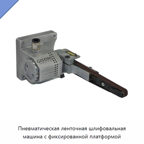 Пневматическая ленточная шлифовальная машина с фиксированной платформой