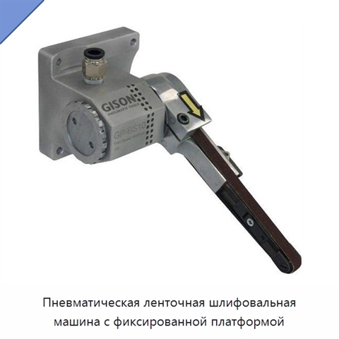 Пневматическая ленточная шлифовальная машина с фиксированной платформой