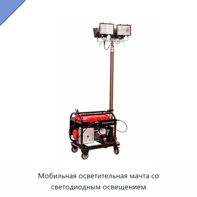 Мобильная осветительная мачта со светодиодным освещением — Дизельные генераторы
