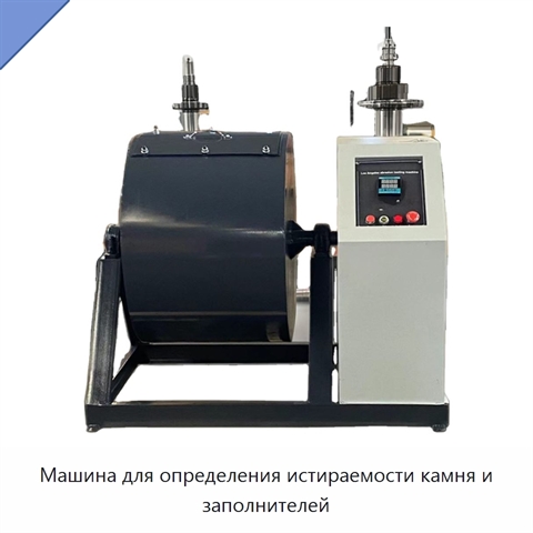Машина для определения истираемости камня и заполнителей