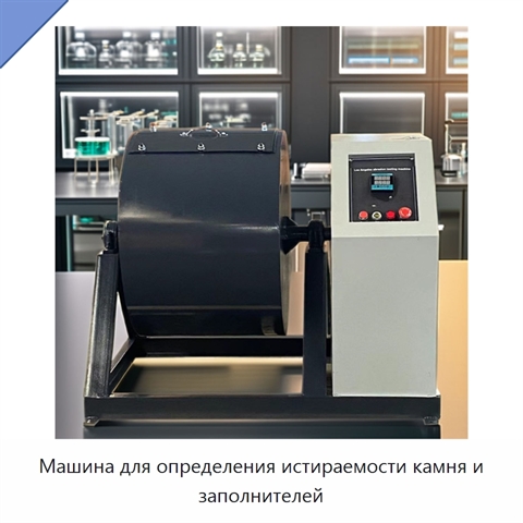 Машина для определения истираемости камня и заполнителей