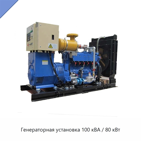 Генераторная установка 100 кВА / 80 кВт