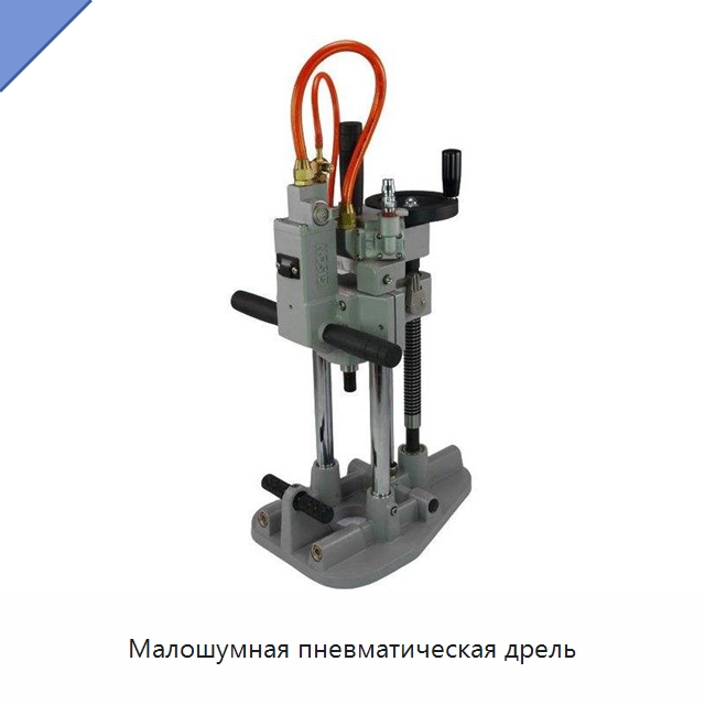 Малошумная пневматическая дрель — Пневматические ударные дрели