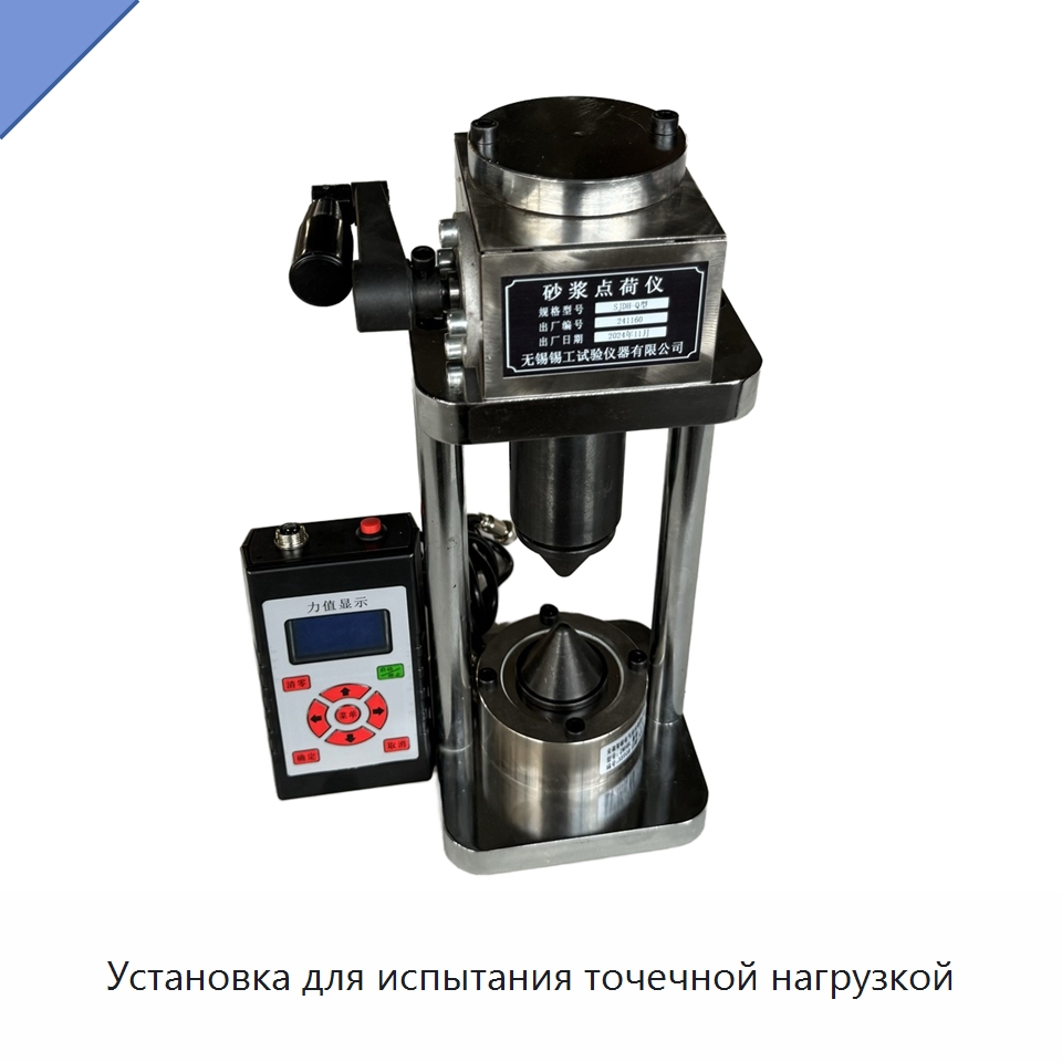 Установка для испытания точечной нагрузкой — Испытательное оборудование