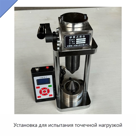 Установка для испытания точечной нагрузкой