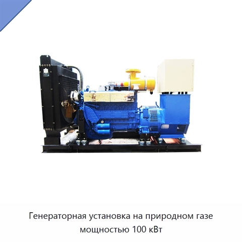 Генераторная установка на природном газе мощностью 100 кВт