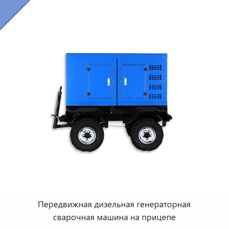 Передвижная дизельная генераторная сварочная машина на прицепе — Дизельные генераторы
