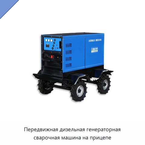 Передвижная дизельная генераторная сварочная машина на прицепе