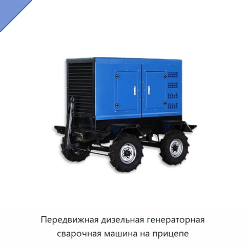 Передвижная дизельная генераторная сварочная машина на прицепе