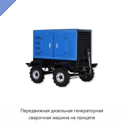 Передвижная дизельная генераторная сварочная машина на прицепе