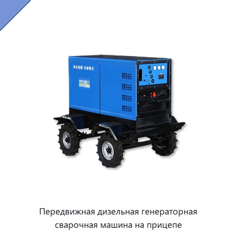 Передвижная дизельная генераторная сварочная машина на прицепе