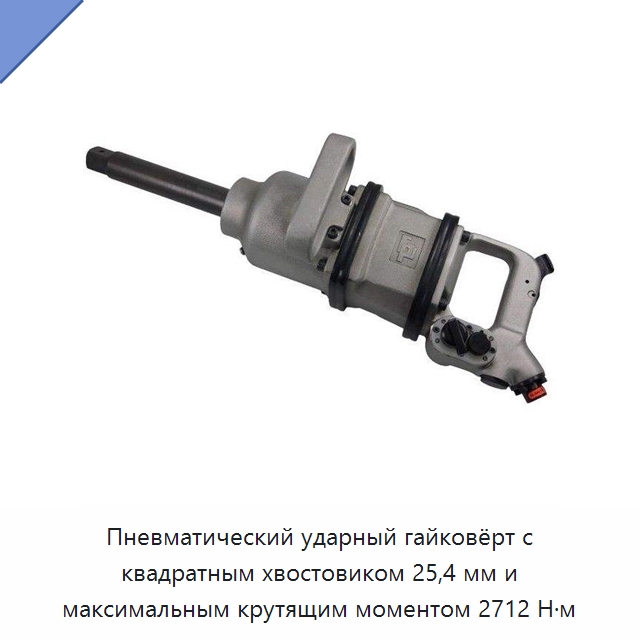 Пневматический ударный гайковёрт с квадратным хвостовиком 25,4 мм и максимальным крутящим моментом 2712 Н·м — Пневматические гайковёрты
