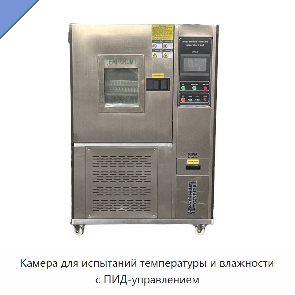 Камера для испытаний температуры и влажности с ПИД-управлением — Испытательное оборудование
