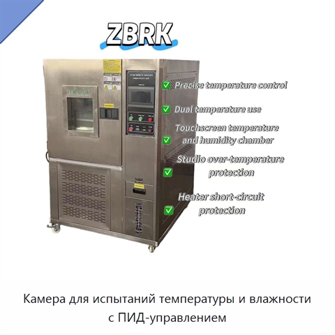 Камера для испытаний температуры и влажности с ПИД-управлением