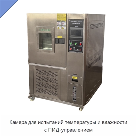 Камера для испытаний температуры и влажности с ПИД-управлением