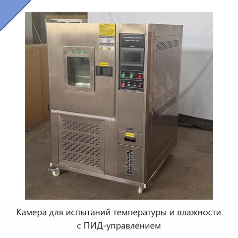 Камера для испытаний температуры и влажности с ПИД-управлением