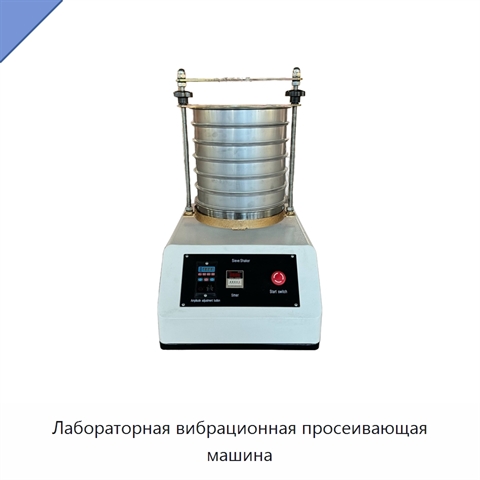 Лабораторная вибрационная просеивающая машина