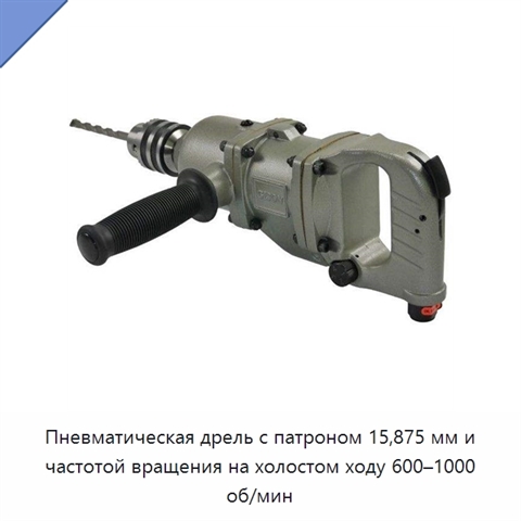 Пневматическая дрель с патроном 15,875 мм и частотой вращения на холостом ходу 600–1000 об/мин