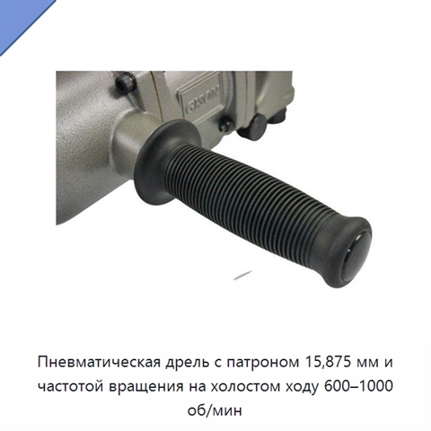 Пневматическая дрель с патроном 15,875 мм и частотой вращения на холостом ходу 600–1000 об/мин