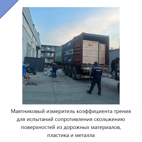 Маятниковый измеритель коэффициента трения для испытаний сопротивления скольжению поверхностей из дорожных материалов, пластика и металла