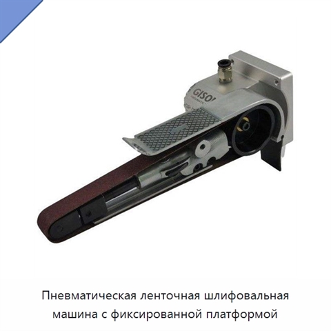 Пневматическая ленточная шлифовальная машина с фиксированной платформой