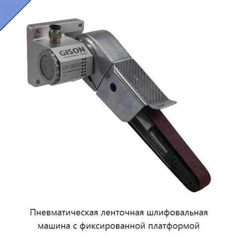 Пневматическая ленточная шлифовальная машина с фиксированной платформой