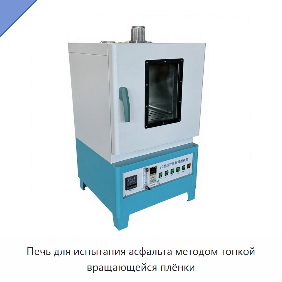 Печь для испытания асфальта методом тонкой вращающейся плёнки — Испытательное оборудование