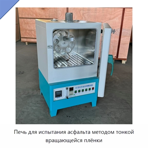 Печь для испытания асфальта методом тонкой вращающейся плёнки