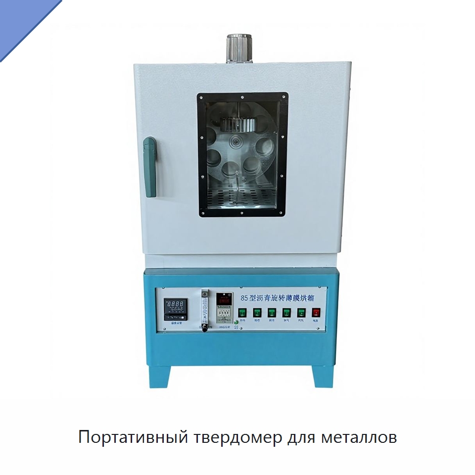 Портативный твердомер для металлов — Испытательное оборудование