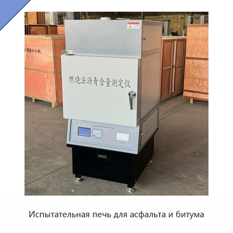 Испытательная печь для асфальта и битума